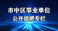 市中區事業單位公開招聘專欄
